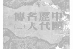 老图书–《中国历史古代名人传(二)》电子版合集