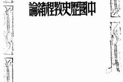 老图书–《中国历史教程绪论》电子版合集