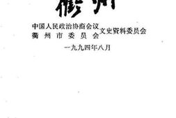 老图书–《中国历史文化名城—衢州》电子版合集