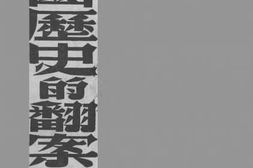老图书–《中国历史的翻案》电子版合集