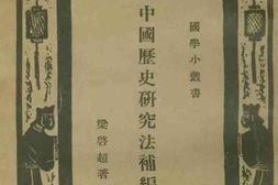 老图书–《中国历史研究法补编》电子版合集