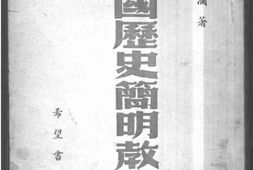 老图书–《中国历史简明教程_上册》电子版合集