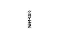 老图书–《中国历史讲义》电子版合集