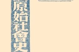 老图书–《中国原始社会史》电子版合集