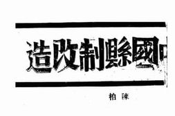 老图书–《中国县治改造》电子版合集