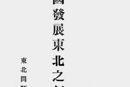 老图书–《中国发展东北之努力》电子版合集