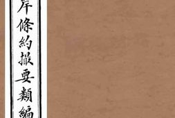 老图书–《中国口岸条约撮要类编_卷2》电子版合集