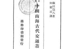 老图书–《中国古代交通从考》电子版合集