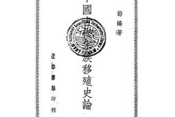 老图书–《中国古代宗族移植史论》电子版合集