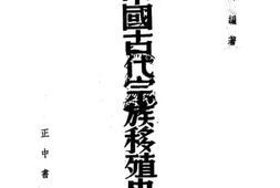 老图书–《中国古代宗族移殖史论》电子版合集
