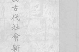 老图书–《中国古代社会新研》电子版合集