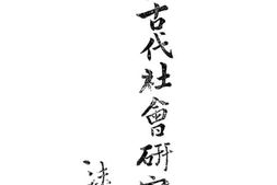 老图书–《中国古代社会研究》电子版合集