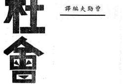 老图书–《中国古代社会论》电子版合集