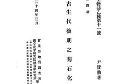 老图书–《中国古生代后期之菊石化石》电子版合集