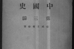 老图书–《中国史(第三编)》电子版合集