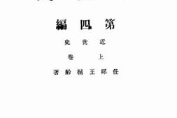 老图书–《中国史_第4编》电子版合集