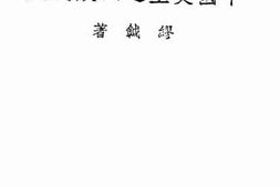 老图书–《中国史上之民族词人》电子版合集