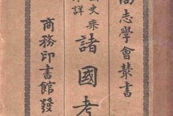 老图书–《中国史乘中未详诸国考证》电子版合集