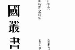 老图书–《中国史前时期之研究》电子版合集