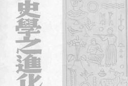 老图书–《中国史学之进化》电子版合集