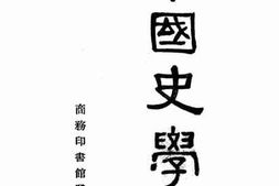 老图书–《中国史学史》电子版合集