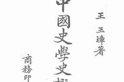 老图书–《中国史学史概论》电子版合集