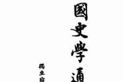 老图书–《中国史学通论》电子版合集