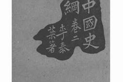 老图书–《中国史纲_卷2》电子版合集