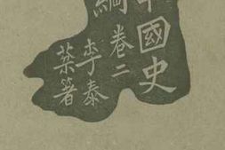 老图书–《中国史纲_卷二》电子版合集