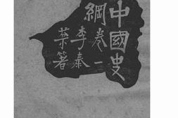 老图书–《中国史纲（卷一）》电子版合集