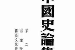老图书–《中国史论集_第2辑》电子版合集
