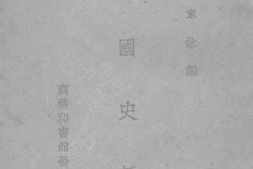 老图书–《中国史话(一)》电子版合集