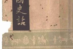 老图书–《中国史话》电子版合集