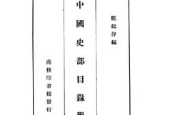 老图书–《中国史部目录学》电子版合集