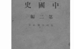老图书–《中国史（第二编）》电子版合集