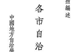 老图书–《中国各市自治概论》电子版合集
