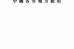 老图书–《中国各省地方税捐》电子版合集