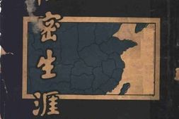 老图书–《中国各省秘密生涯》电子版合集