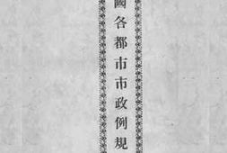 老图书–《中国各都市市政例规汇编》电子版合集