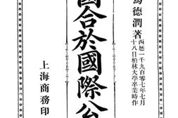 老图书–《中国合于国际公法论》电子版合集