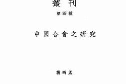老图书–《中国合会之研究》电子版合集
