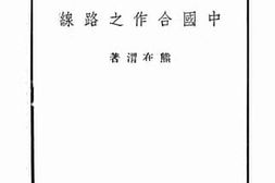 老图书–《中国合作之路线》电子版合集