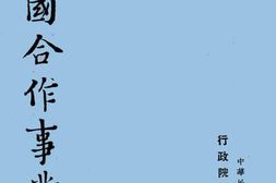 老图书–《中国合作事业》电子版合集