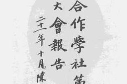 老图书–《中国合作学社第三届社员大会报告》电子版合集