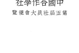 老图书–《中国合作学社第五届社员大会便览》电子版合集