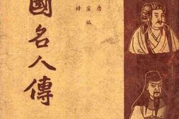 老图书–《中国名人传（战后增订本）》电子版合集