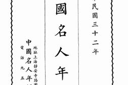 老图书–《中国名人年鉴(上海之部)》电子版合集