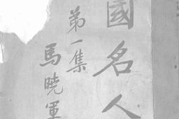 老图书–《中国名人年鉴第一集》电子版合集