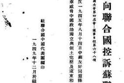 老图书–《中国向联合国控诉苏联》电子版合集