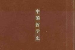老图书–《中国哲学史》电子版合集